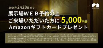 ＷＥＢにて来場予約をくださった方にAmazonギフトカード5000円分プレゼント／積水ハウスの展示場で「自分らしい暮らし」のイメージを体感しませんか？のイメージ