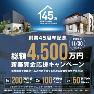 創業45周年記念「総額4500 万円新築資金応援キャンペーン」開催！のイメージ