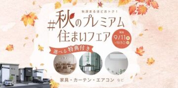 #秋のプレミアム住まいフェア開催中！【分譲住宅・選べる特典付き】のイメージ