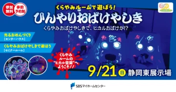 くらやみルームで遊ぼう!〜ひんやりおばけやしき〜のイメージ