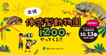 出張　体感型動物園iZooがやってくる！！のイメージ