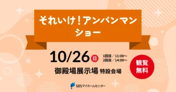 それいけ！アンパンマン ショーのイメージ