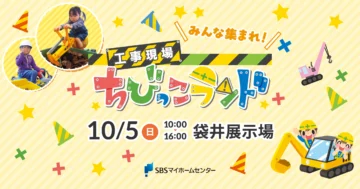 みんな集まれ！ 工事現場　ちびっこランドのイメージ