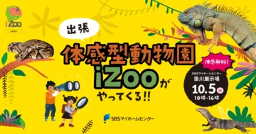 出張　体感型動物園iZooがやってくる！！のイメージ