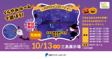 くらやみルームで遊ぼう!〜ハロウィンパーティー〜（同時開催：出張　体感型動物園iZooがやってくる！！）のイメージ