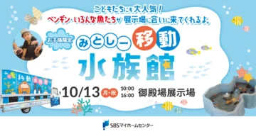 みとしー移動式水族館のイメージ