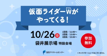 仮面ライダーWがやってくる！のイメージ