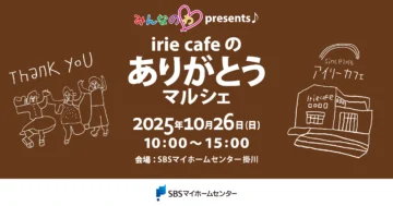 みんなのわ presents♪ irie cafeのありがとうマルシェのイメージ