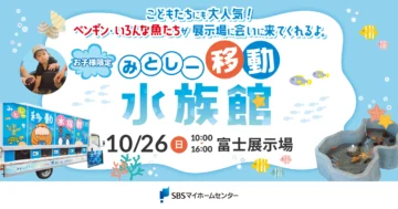 みとしー移動式水族館のイメージ