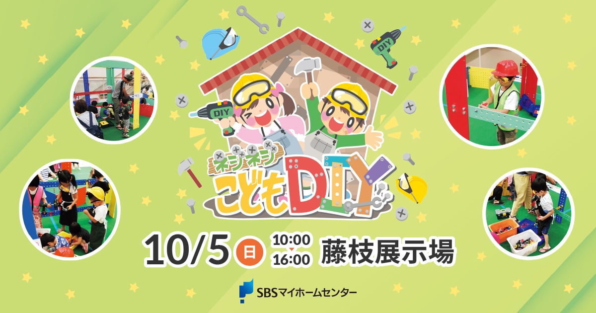 ネジネジ こどもDIY【藤枝】 | SBSマイホームセンター - 静岡県下最大