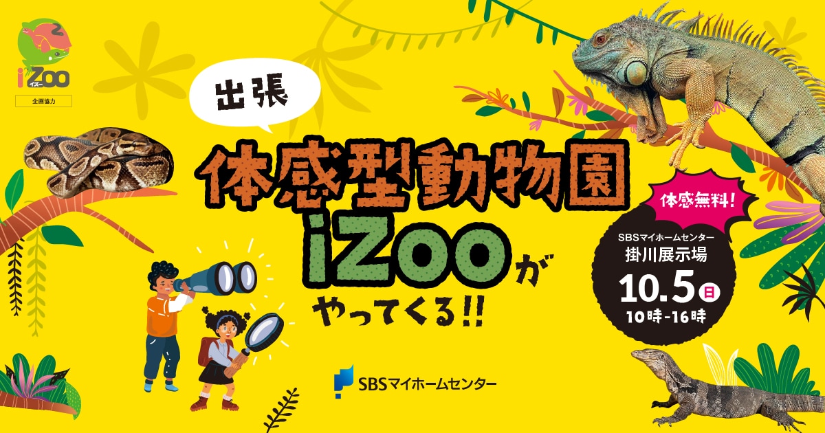 出張 体感型動物園iZooがやってくる！！【掛川】 | SBSマイ