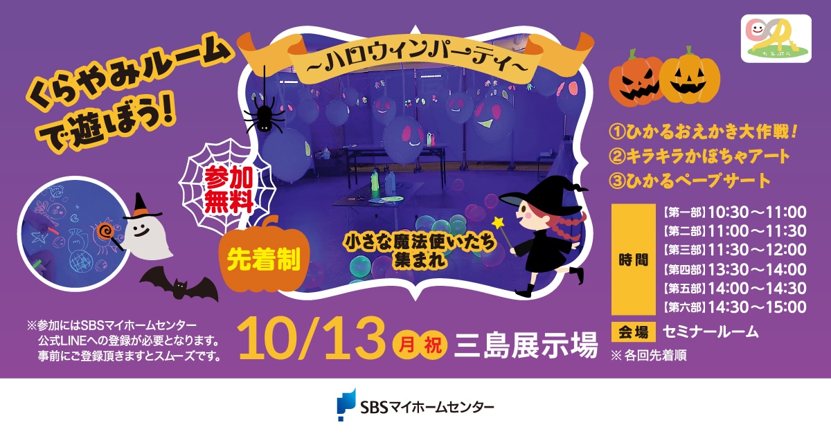 くらやみルームで遊ぼう!〜ハロウィンパーティー〜（同時開催：出張