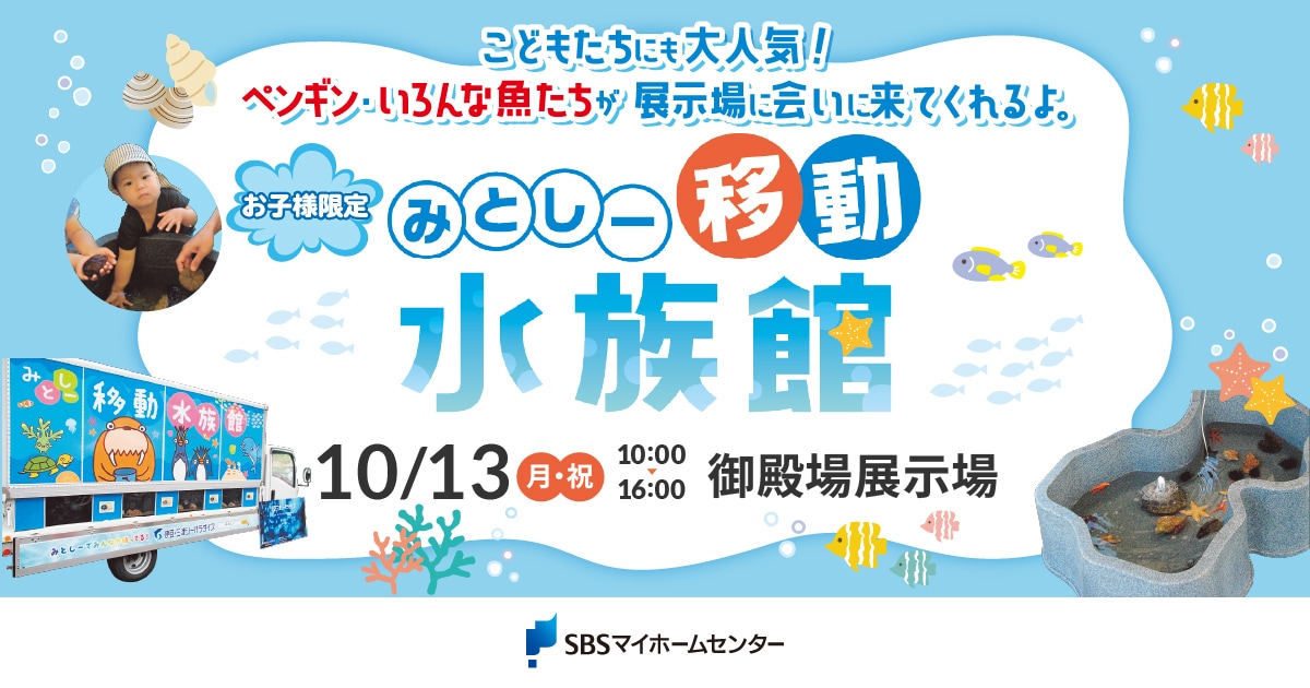 みとしー移動式水族館【御殿場】 | SBSマイホームセンター - 静岡県下