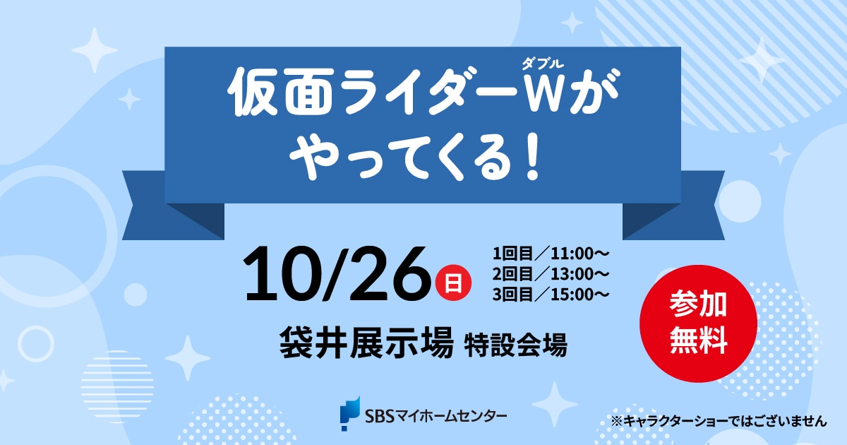仮面ライダーWがやってくる！【袋井】 | SBSマイホームセンター - 静岡