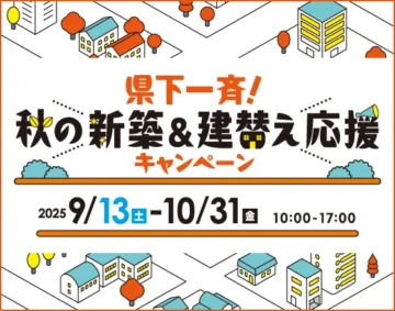 県下一斉！秋の新築＆建替え応援キャンペーン
