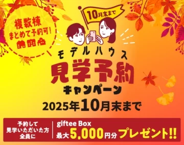 10月末まで モデルハウス見学予約キャンペーン