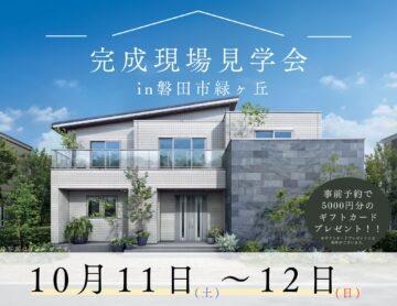 おうち見学会のイメージ