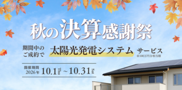 【秋の決算感謝祭】開催中！のイメージ