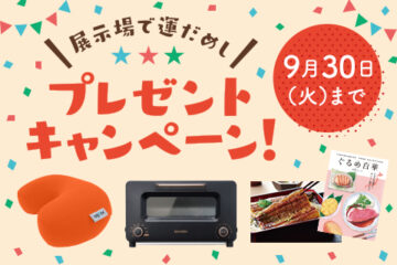 【一条工務店】展示場で運だめし★プレゼントキャンペーン開催中★のイメージ