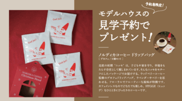 👉【スウェーデンハウス】＼＼モデルハウス見学予約フェア／／【開催期間：2025.11.1～11.30】　のイメージ