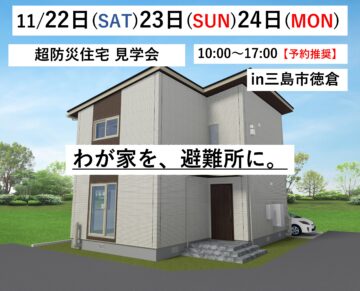 おうち見学会のイメージ