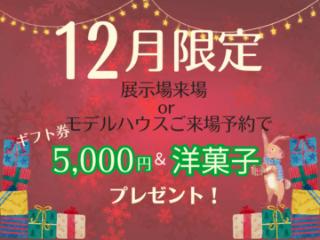 【12月限定】ご来場予約でギフト券5,000円＆洋菓子プレゼント！のイメージ