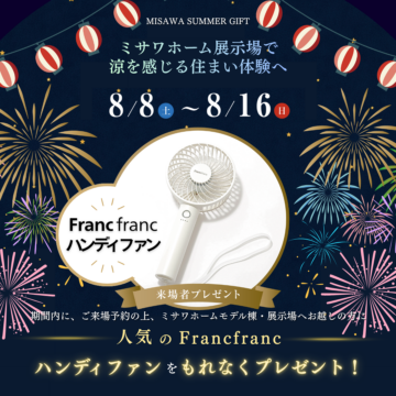 【8/8~8/16限定】Francfrancハンディーファンプレゼント!のイメージ