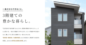 ３階建て住宅相談会開催中～一条だから叶う３階建ての豊かな暮らし～のイメージ