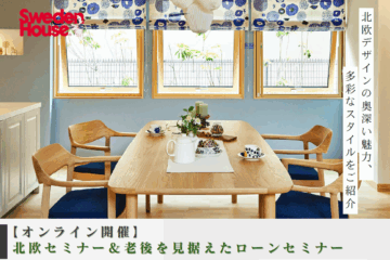 スウェーデンハウス ◆北欧セミナー&老後を見据えたローンセミナー 11月9日(日)開催 & ◆住まいの相談会 11月22日(土)から24日(月・祝)まで開催!のイメージ