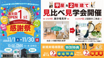 富士店OPEN1周年感謝祭のイメージ