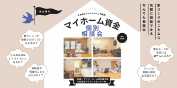 安心の第一歩！一人ひとりに合わせた マイホーム資金個別相談会のイメージ