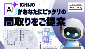 ⭐AIがあなたにピッタリの間取りをご提案いたします⭐事前来場予約特典としてクオカード6000円分プレゼント！（初めての方限定）のイメージ