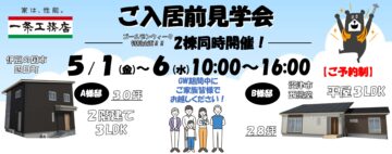 おうち見学会のイメージ