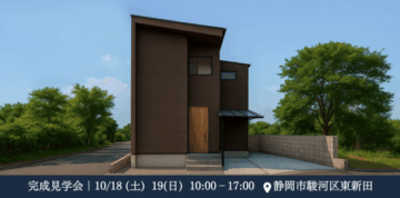 おうち見学会のイメージ