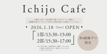 ★ 大好評！第4回ICHIJO CAFE開催のイメージ