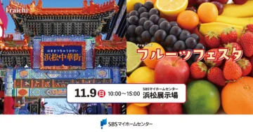 Fraichi 浜松中華街・フルーツフェスタのイメージ
