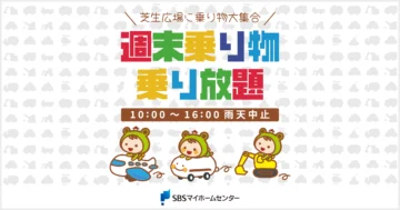 週末乗り物乗り放題のイメージ