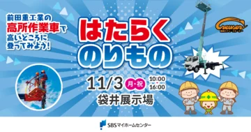 はたらくのりもの〜高所作業車で高いところに登ってみよう!〜のイメージ