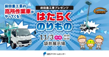 前田重工業プレゼンツ はたらくのりもののイメージ