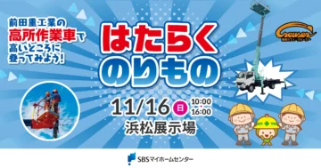 はたらくのりもの〜高所作業車で高いところに登ってみよう！〜のイメージ