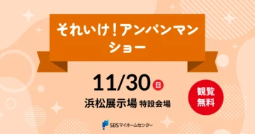 それいけ！アンパンマン ショーのイメージ