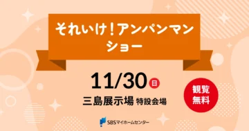 それいけ！アンパンマン ショーのイメージ