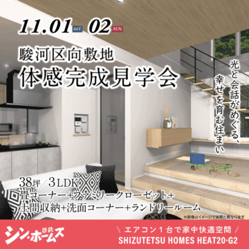 おうち見学会のイメージ