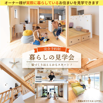 おうち見学会のイメージ