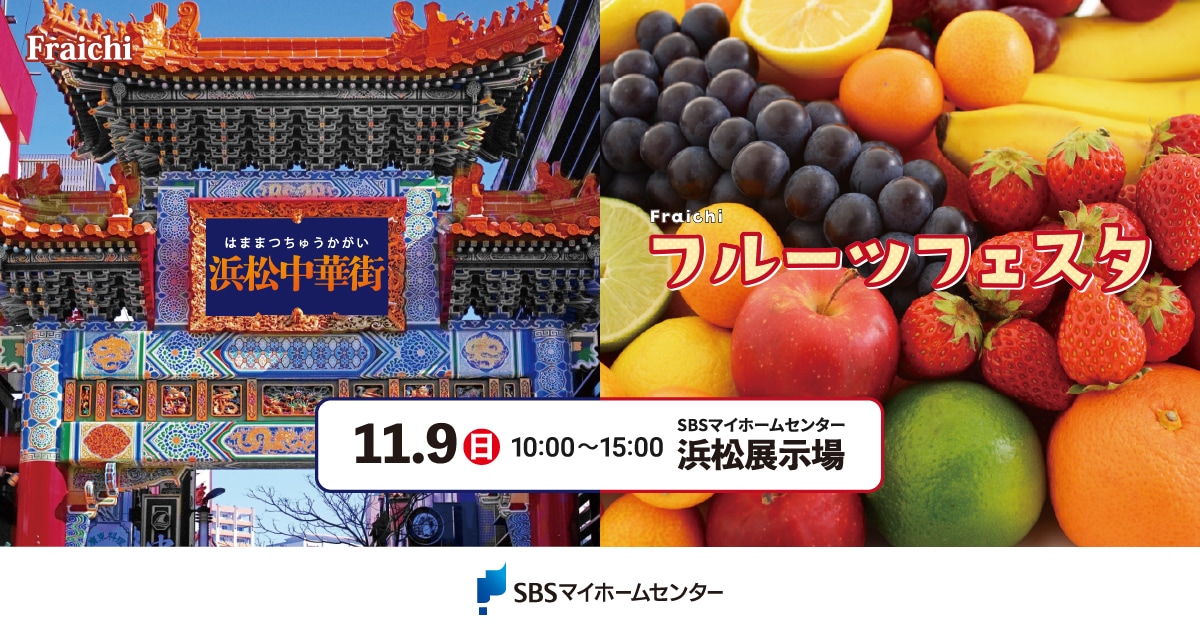 Fraichi 浜松中華街・フルーツフェスタ【浜松】 | SBSマイ