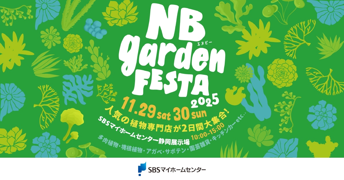 NB garden FESTA 2025【静岡】 | SBSマイホームセンター - 静岡県下