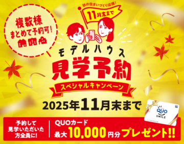 11月末まで モデルハウス見学予約スペシャルキャンペーン