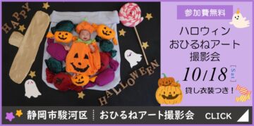 【静岡市駿河区】 「ハロウィンおひるねアート撮影会」 参加費無料のイメージ