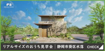 おうち見学会のイメージ