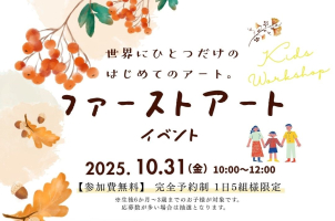 『小さな手が描く、初めての思い出』ファーストアートイベント開催!! 【参加無料・完全予約制】のイメージ